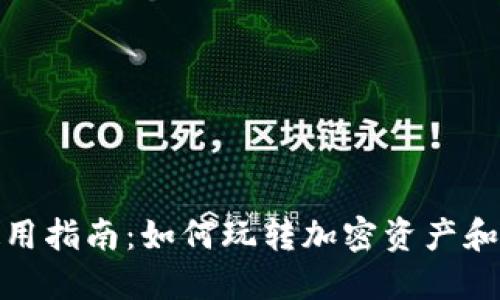 Metamask使用指南：如何玩转加密资产和去中心化应用