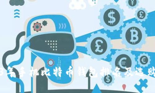 2023年手机比特币钱包排名及选购指南