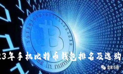 2023年手机比特币钱包排名及选购指南