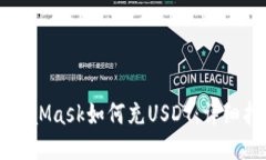 MetaMask如何充USDT：详细指