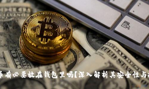 SHIB代币有必要放在钱包里吗？深入解析其安全性与投资价值