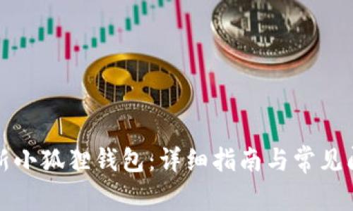 如何更新小狐狸钱包：详细指南与常见问题解答