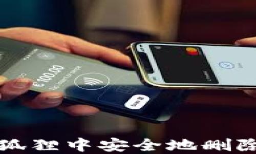 
如何在小狐狸中安全地删除钱包账号