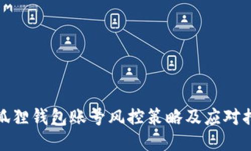 小狐狸钱包账号风控策略及应对措施