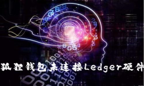 如何解决小狐狸钱包未连接Ledger硬件钱包的问题