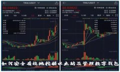 如何安全有效地挖掘以太