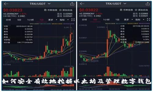 如何安全有效地挖掘以太坊及管理数字钱包