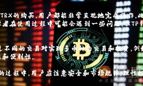 baioti如何在TP钱包中购买TRX：详细指南/baioti  
TP钱包, TRX, 加密货币, 购买指南/guanjianci  

在数字货币的交易中，TRX（Tronix）作为Tron网络的原生代币，其价值和应用逐渐受到更多投资者的关注。TP钱包作为一个非常受欢迎的数字货币钱包，支持多种加密资产的管理和交易。本文将为您详细介绍如何在TP钱包中购买TRX，以帮助您更便利地开始加密货币投资之旅。  

一、什么是TP钱包？  
TP钱包（Trust Wallet）是由Binance收购的一款去中心化钱包，支持多种数字货币的存储和交易。此钱包采用开源技术，安全性较高，并具备友好的用户界面，适合初学者使用。TP钱包允许用户直接通过应用进行交易，而且用户的私钥仅存储在本地设备中，安全性相对较高。  
TP钱包支持在多个区块链上进行ETH、BSC、TRC20等代币的管理，其功能包括资产管理、去中心化交易所（DEX）交易、NFT收藏以及DeFi协议接入等。正因如此，TP钱包近年来逐渐成为了众多加密货币用户的首选钱包之一。  

二、如何在TP钱包中购买TRX  
在TP钱包中购买TRX的过程相对简单，主要步骤如下：  
ol  
listrong下载并安装TP钱包：/strong首先，您需要在手机应用商店中搜索并下载TP钱包应用。安装完成后打开应用并创建一个新钱包或导入已有钱包。/li  
listrong进行身份验证：/strong若为新用户，需要进行身份验证并安全备份私钥和助记词，这一步骤非常关键，确保您的资产安全。/li  
listrong购买USDT或直接购买TRX：/strongTP钱包支持通过法币或信用卡购买USDT，您可以将USDT用于后续的TRX交易。点击“购买”，选择您希望购买的金额和支付方式。/li  
listrong转到兑换界面：/strong在钱包界面，选择“DEX”或“交换”功能，选择将USDT兑换成TRX。在相关界面输入数量后确认交易。/li  
listrong确认交易：/strong在确认所有信息无误后，提交订单。系统会自动计算兑换比率，成功后，您就可以在钱包中看到您的TRX资产了。/li  
/ol  

三、在TP钱包中购买TRX的注意事项  
虽然TP钱包的用户体验相对友好，但在进行TRX购买时，仍有一些要注意的事项。  
ul  
listrong了解费用：/strong不同的支付方式可能会有不同的手续费，有些平台可能会对直接使用法币购买的用户收取较高的费用。因此在选择支付方式时应谨慎考量。/li  
listrong市场波动：/strongTRX作为加密货币，其价格波动较大。在购买前，建议关注市场动态并对价格走势进行一定的分析。/li  
listrong安全性：/strong确保您的TP钱包应用是正版，避免从非官方渠道下载，以避免潜在的安全隐患。同时，妥善保管您的私钥和助记词，防止被盗用。/li  
listrong确认交易信息：/strong在提交交易前，仔细检查您输入的地址和金额，确保无误，避免因错误操作造成损失。/li  
/ul  

四、TP钱包的优势及劣势  
TP钱包在普通用户中备受欢迎，主要是因为其几项突出的优势：  
ul  
listrong用户友好：/strong界面直观简单，即使是数字货币新手也能快速上手。/li  
listrong多链支持：/strong支持包括BTC、ETH、TRX等在内的多种加密资产管理，用户可在同一钱包中管理多种币种。/li  
listrong去中心化：/strong用户的资产由自己掌控，不依赖中心化交易所，减少了账户被盗的风险。/li  
listrong功能丰富：/strong除了普通的币种存储外，还支持DeFi和NFT交易，用户可以在一个平台上体验更多的数字货币应用。/li  
/ul  
不过，TP钱包也存在一定的劣势：  
ul  
listrong安全隐患：/strong虽然TP钱包声明为去中心化钱包，但如果用户未妥善保管私钥或助记词，仍然可能面临资产风险。/li  
listrong客服支持：/strong相较于中心化交易所，TP钱包的客服支持相对有限，经常性的问题可能无法及时得到解决。/li  
/ul  

五、常见问题解答  

1. 怎样确保在TP钱包中购买TRX的安全性？  
在加密货币领域，安全性是每位投资者都应重视的首要考虑因素。为了确保在TP钱包中购买和存储TRX的安全性，建议您采取以下措施：  
ul  
listrong下载官方应用：/strong务必从官方渠道下载TP钱包，避免通过未知链接或第三方网站获取应用，以免遭遇钓鱼攻击。/li  
listrong定期更新应用：/strong确保TP钱包始终为最新版本，以享受最新的安全特性和功能更新。/li  
listrong妥善管理私钥：/strong私钥是您资产的唯一访问权限，切勿将其分享给任何人。可考虑使用硬件钱包进行进一步保护。/li  
listrong设置复杂密码：/strong在您的TP钱包上设置复杂且独特的密码，避免使用简单的、易于猜测的密码。/li  
listrong启用双重认证：/strong若TP钱包支持此功能，启用双重认证以增加额外的安全层。/li  
/ul  

2. 如果我在TP钱包中购买TRX后，如何进行管理？  
在您成功购买TRX后，接下来的重头戏便是如何管理这部分资产。首先，要定期关注TRX的市场动态，包括价格波动、市场消息等。维护投资组合是成功的重要因素之一。  
其次，您应根据市场情况调整持仓。例如，当市场升温时，您可能想要适当增持；当市场回调时，考虑是否需要止损或减仓。此外，TP钱包也提供了交易功能，您可以在合适的时机进行TRX的交易。  
另外，定期查看您的钱包健康情况，确保没有异常的交易记录。如果发现您钱包中的TRX出现异常变动，尽快检查是否有安全隐患。  

3. TRX的未来展望如何？我应该长期持有吗？  
TRX（Tronix）作为Tron网络的原生代币，其前景受到多方关注。Tron网络旨在通过去中心化的方式改变传统内容发布和分配模式。目前Tron已经与多家内容分发平台达到合作，发展前景被看好的同时也面临市场波动。  
对于长期投资者来说，建议在做出长线持有决策前，对Tron及其生态圈进行深入的研究，包括项目团队、技术实现和市场需求等。在未来，Tron能否成功落实其理论上的优势，将直接影响TRX的价值。  
同时，应该定期回顾投资策略，若市场行情发生变化，及时调整持仓策略，以防止因持续下跌导致的资金损失。  

4. TP钱包是否适合初学者使用？  
TP钱包以其简洁的界面和易于操作的特点，对于初学者来说是非常适合的选择。无论是钱包的创建、资产的存储、还是TRX的购买，用户都能非常直观地完成操作。此外，其支持多种主流加密货币，也方便用户管理不同的投资组合。  
TP钱包的设计理念是为普通用户提供友好的使用体验，因此推荐给初学者作为第一步的数字资产管理工具。虽然初学者在使用过程中可能会遇到一些问题，但TP钱包的社区支持和丰富的在线资源也助力用户更好地了解和使用这款工具。  

5. 我能否在TP钱包中同时购买多种加密货币？  
是的，TP钱包支持多种加密货币的购买和管理，您可以在应用中同时管理BTC、ETH、TRX和其他数字资产。用户可以通过不同的交易对实现多币种的交易和投资。例如，您可以使用USDT或其他稳定币购买TRX、BTC等，不需要去中心化交易所进行繁琐的操作。  
这一点让TP钱包显得尤为便捷，用户可在同一个平台上灵活调配和管理多种数字资产，提升了数字货币投资的灵活性和便利性。  

总之，TP钱包为用户们提供了一个功能齐全、操作简便的数字货币管理平台，适合不同层次的投资者使用。在购买TRX的过程中，用户应注意安全和市场规律，理性投资。