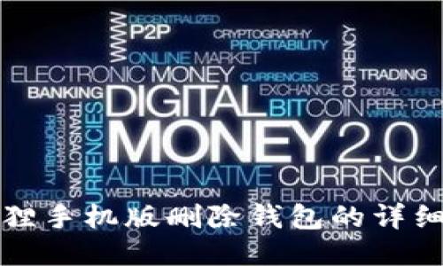 小狐狸手机版删除钱包的详细指南