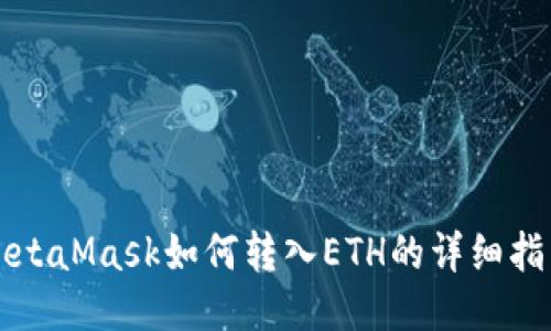 MetaMask如何转入ETH的详细指南