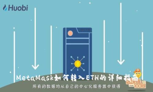 MetaMask如何转入ETH的详细指南