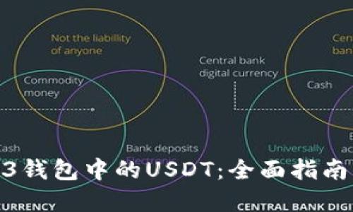 : 揭秘Web3钱包中的USDT：全面指南与实用技巧