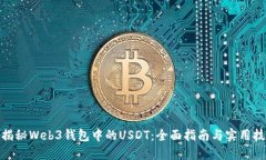 : 揭秘Web3钱包中的USDT：全