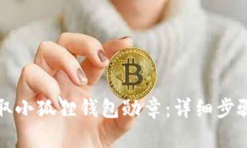 如何领取小狐狸钱包勋章：详细步骤与技巧