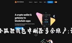 如何在小狐狸钱包中删除