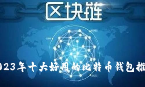 2023年十大好用的比特币钱包推荐