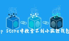 为什么在App Store中搜索不
