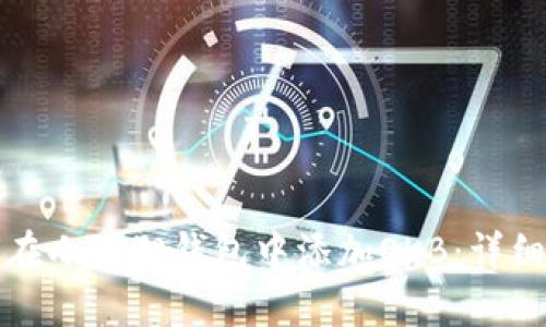 如何在小狐狸钱包中添加OKB：详细指南