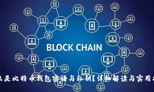 什么是比特币钱包密语与私钥？详细解读与实用指南