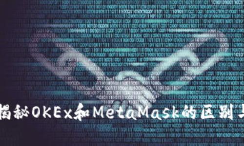 全面揭秘OKEx和MetaMask的区别与应用