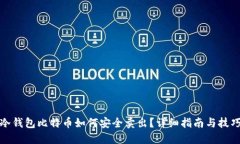 冷钱包比特币如何安全卖