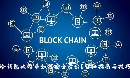 冷钱包比特币如何安全卖出？详细指南与技巧