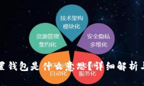 小狐狸重置钱包是什么意思？详细解析与常见问题