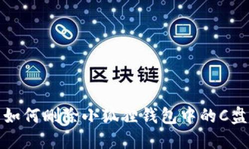 如何删除小狐狸钱包中的C盘