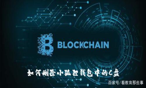 如何删除小狐狸钱包中的C盘