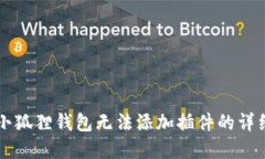 解决小狐狸钱包无法添加