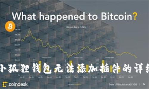 解决小狐狸钱包无法添加插件的详细指南