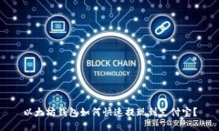 以太坊钱包如何快速提现