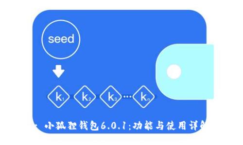 : 小狐狸钱包6.0.1：功能与使用详解
