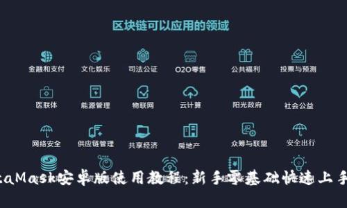  MetaMask安卓版使用教程：新手零基础快速上手指南