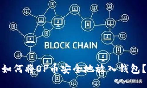 如何将OP币安全地放入钱包？