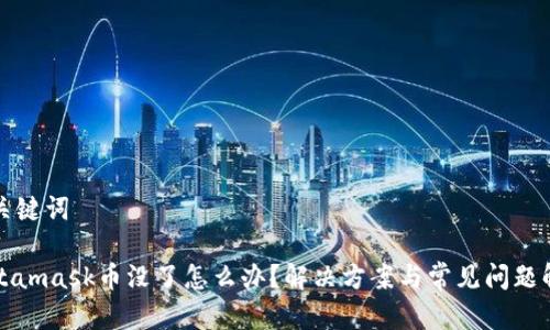 和关键词

Metamask币没了怎么办？解决方案与常见问题解析