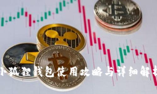 小狐狸钱包使用攻略与详细解析