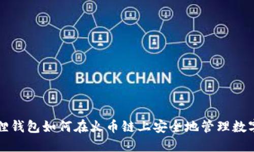 小狐狸钱包如何在火币链上安全地管理数字资产