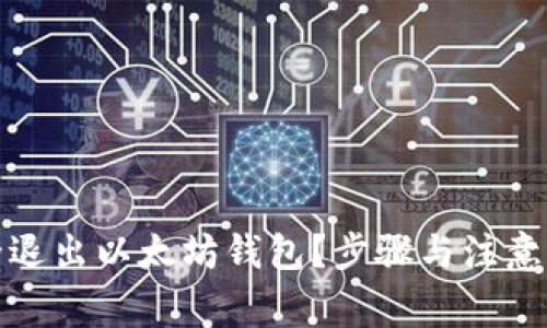 如何安全退出以太坊钱包？步骤与注意事项详解