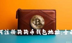 : 如何注册狗狗币钱包地址