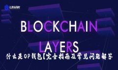 什么是OP钱包？完全指南及