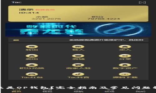 什么是OP钱包？完全指南及常见问题解答