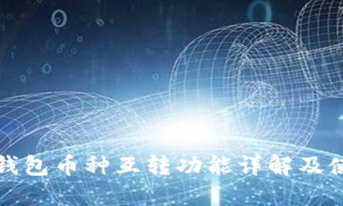 小狐狸钱包币种互转功能详解及使用指南