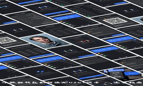 小狐狸钱包如何添加USDT代币 - 完整指南