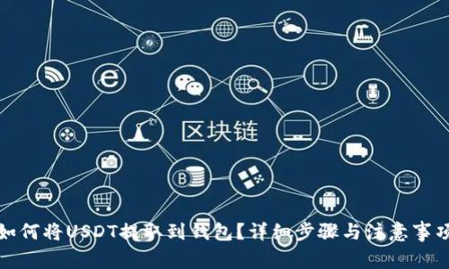 如何将USDT提取到钱包？详细步骤与注意事项