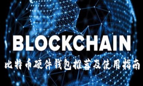 比特币硬件钱包推荐及使用指南