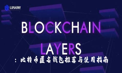 : 比特币匿名钱包推荐与使用指南