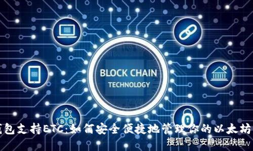 小狐狸钱包支持ETC：如何安全便捷地管理你的以太坊经典资产