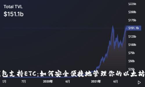 小狐狸钱包支持ETC：如何安全便捷地管理你的以太坊经典资产