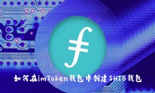 如何在imToken钱包中创建SHIB钱包